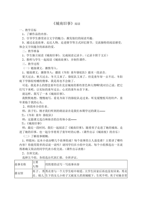 江西省吉安县凤凰中学人教版八年级上册语文阅读教案3 城南旧事