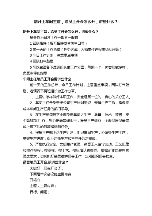 刚升上车间主管，给员工开会怎么开，讲些什么？