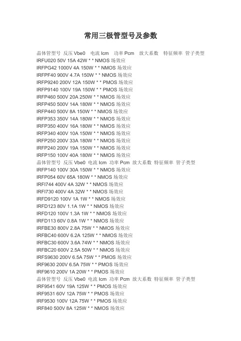 常用三极管型号及参数