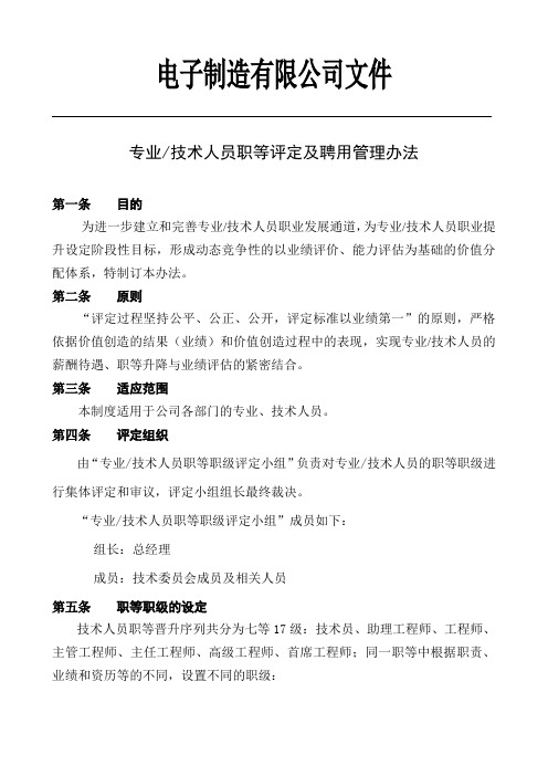 专业及技术人员职等评定及聘用办法