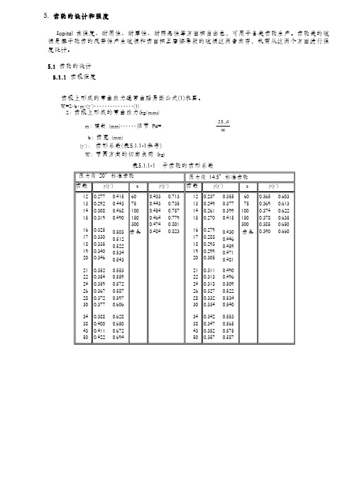 5.齿轮的设计和强度Iupital在强度、耐用性、耐摩性、耐药品性等方面