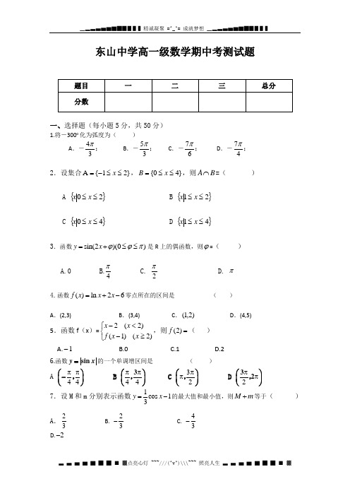 广东省汕头市潮南区东山中学高一上学期期中考试数学试题