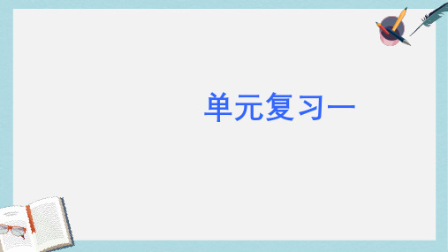 新人教版七年级语文上册第一单元复习ppt优秀课件