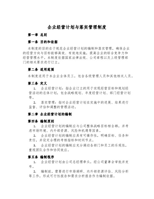 企业经营计划与落实管理制度