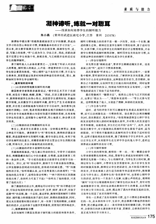 凝神谛听,练就一对聪耳——浅谈如何培养学生的倾听能力