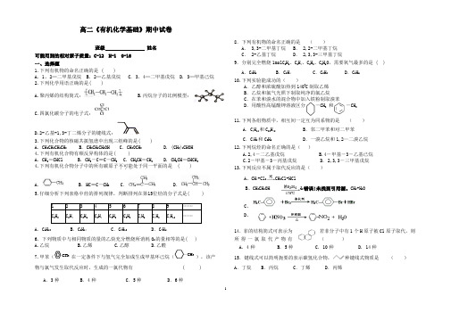 高二《有机化学基础》期中考试好