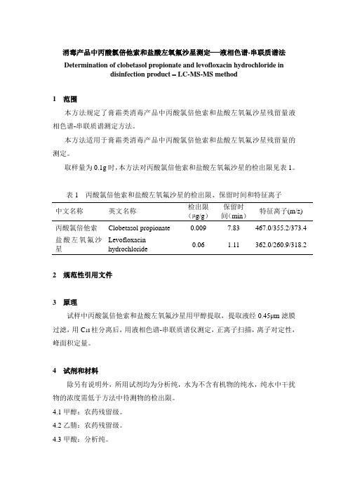 消毒产品中丙酸氯倍他索和盐酸左氧氟沙星测定液相色谱