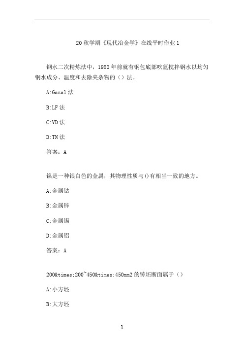 东大20秋学期《现代冶金学》在线平时作业1