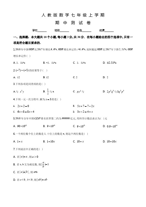 人教版数学七年级上册《期中测试卷》(带答案)