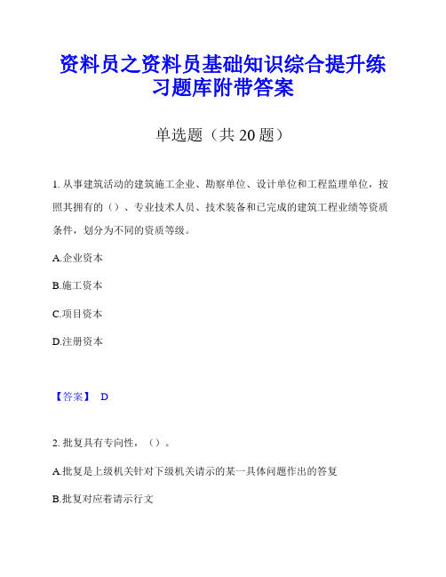 资料员之资料员基础知识综合提升练习题库附带答案