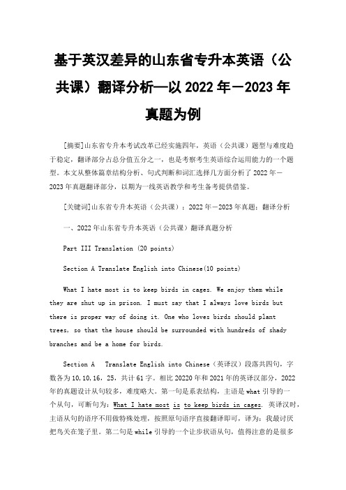 基于英汉差异的山东省专升本英语（公共课）翻译分析—以2022年－2023年真题为例