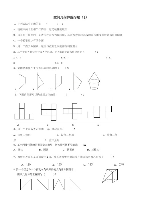 空间几何体练习题及答案