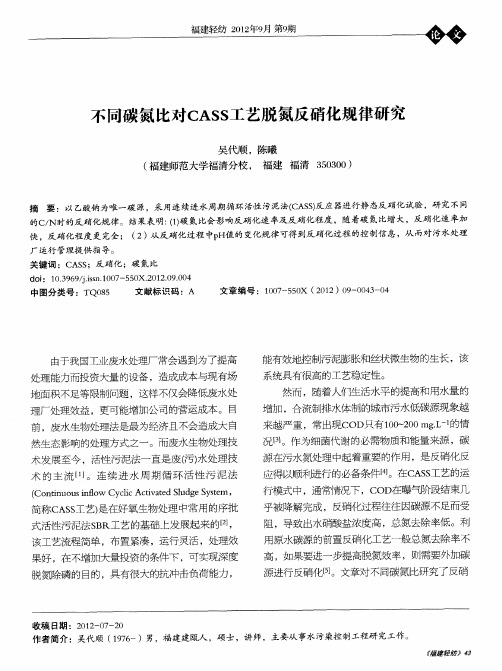 不同碳氮比对CASST工艺脱氮反硝化规律研究