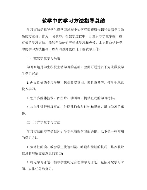 教学中的学习方法指导总结