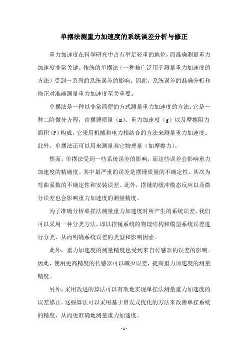 单摆法测重力加速度的系统误差分析与修正