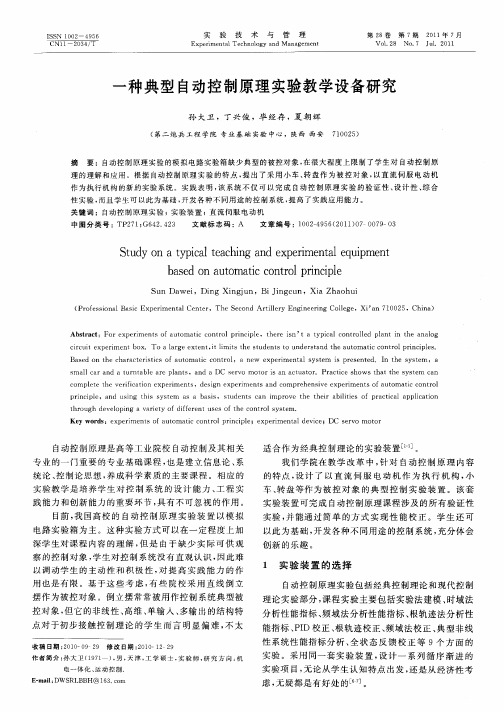 一种典型自动控制原理实验教学设备研究