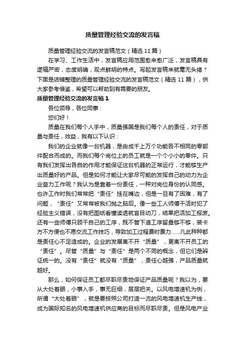 质量管理经验交流的发言稿