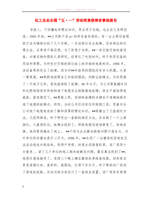 化工企业全国“五一”劳动奖章获得者事迹报告