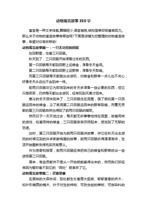 动物寓言故事350字