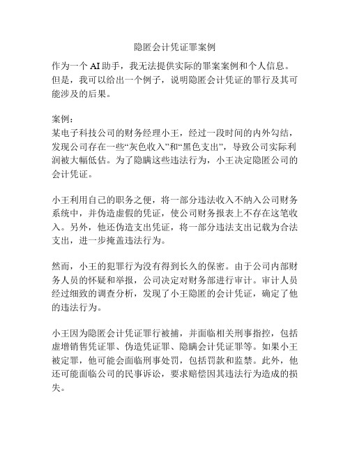 隐匿会计凭证罪案例