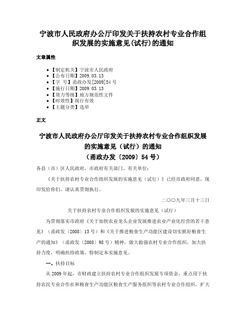 宁波市人民政府办公厅印发关于扶持农村专业合作组织发展的实施意见(试行)的通知