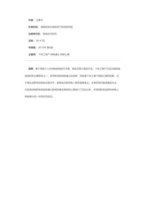 影响我国个体工商户纳税遵从的实证分析——基于纳税心理的样本问卷