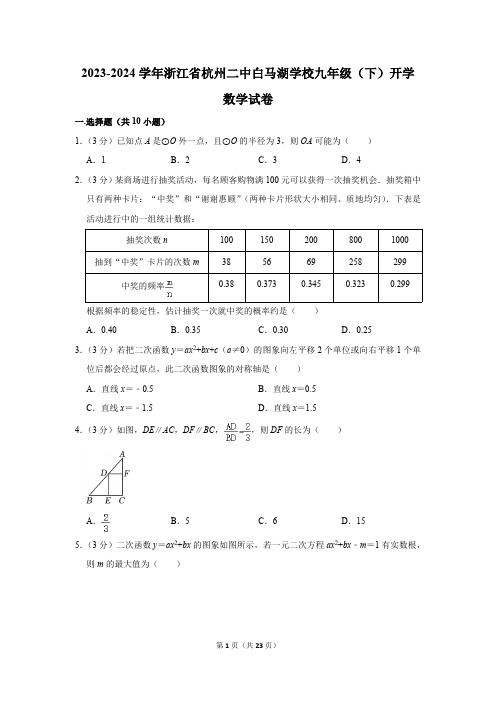 2023-2024学年浙江省杭州二中白马湖学校九年级(下)开学数学试卷(含解析)