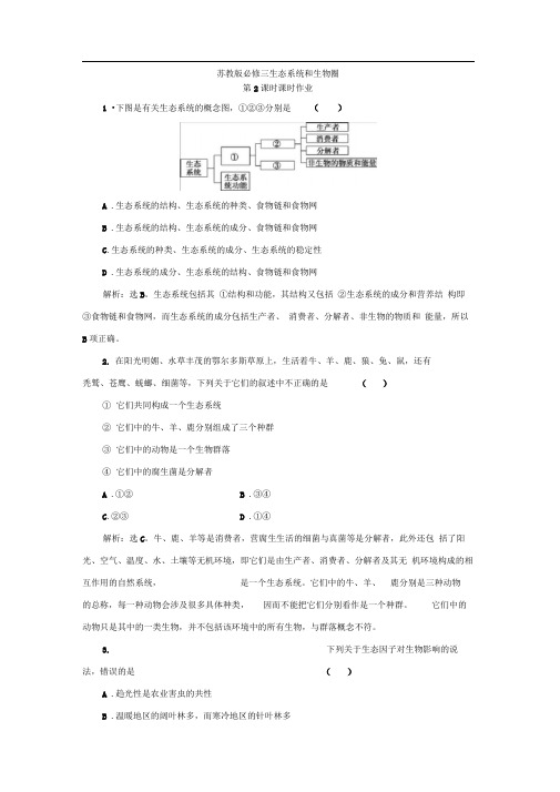 苏教版必修三生态系统和生物圈第2课时作业