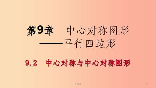 201X年春八年级数学下册 第9章 中心对称图形—平行四边形 9.2 中心对称与中心对称图形课件(新