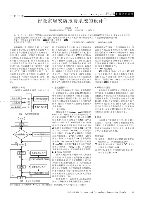 智能家居安防报警系统的设计