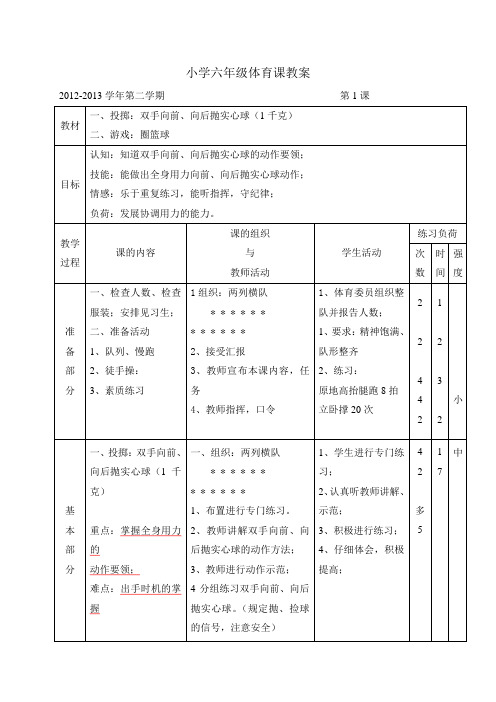 小学下册六年级体育课教案(已修改)