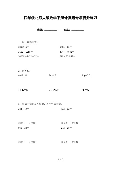 四年级北师大版数学下册计算题专项提升练习