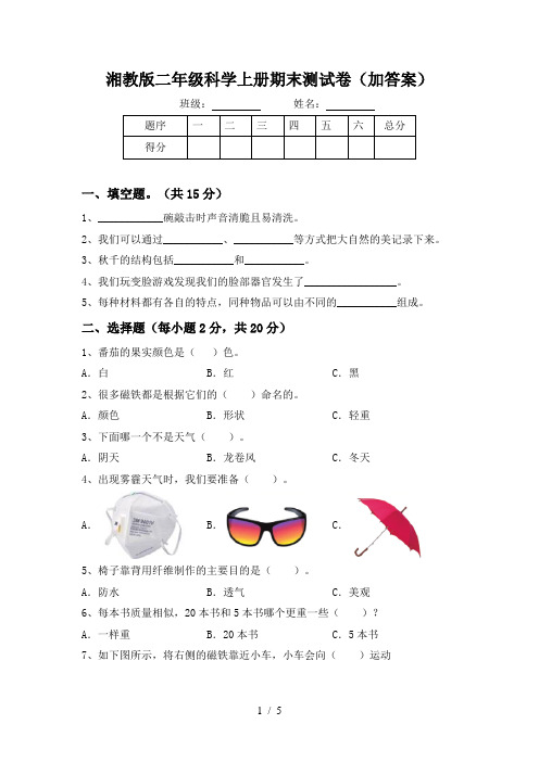 湘教版二年级科学上册期末测试卷(加答案)