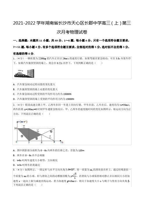 2021-2022学年湖南省长沙市天心区长郡中学高三(上)第三次月考物理试卷