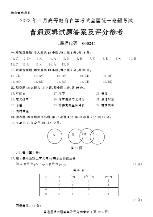 全国2023年04月自考[00024]《普通逻辑》答案