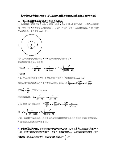 高考物理高考物理万有引力与航天解题技巧和训练方法及练习题(含答案)