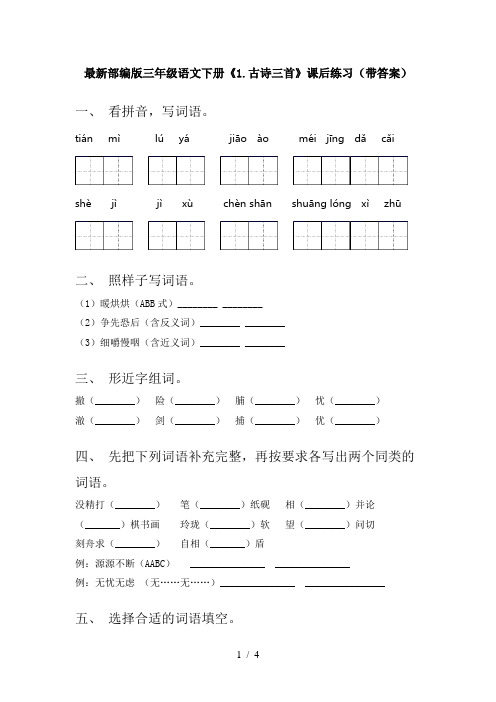 最新部编版三年级语文下册《1.古诗三首》课后练习(带答案)