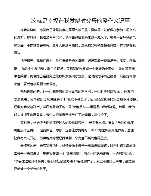 这就是幸福在我发烧时父母的爱作文记事