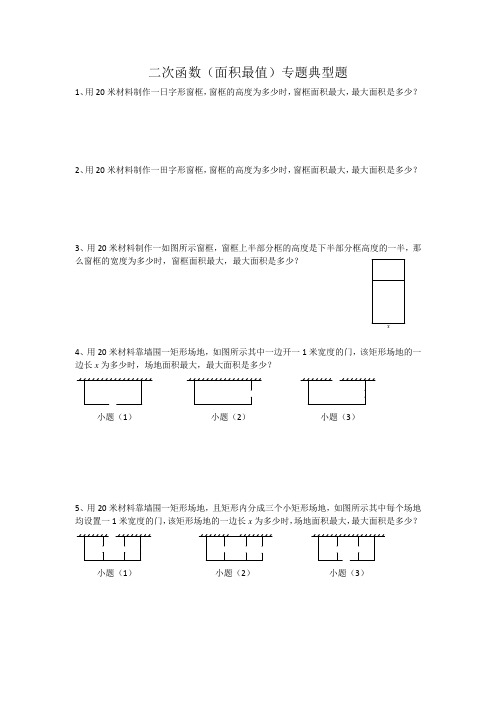 二次函数面积最大问题专题典型题