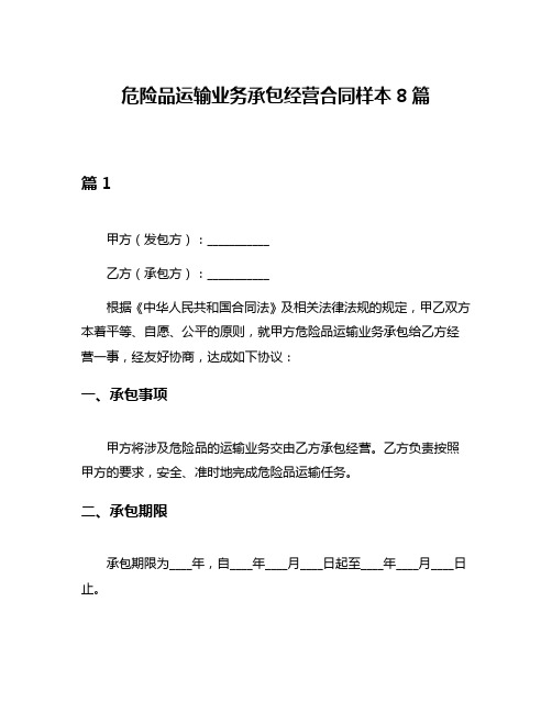 危险品运输业务承包经营合同样本8篇