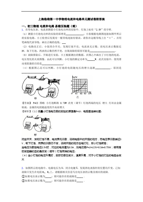 上海临港第一中学物理电流和电路单元测试卷附答案