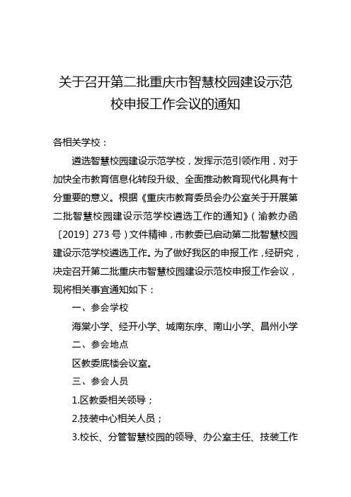 关于召开第二批重庆市智慧校园建设示范校申报工作会议的通知