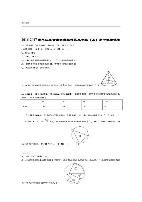 南京市鼓楼区2016 2017年九年级上期中数学试卷有问题详解
