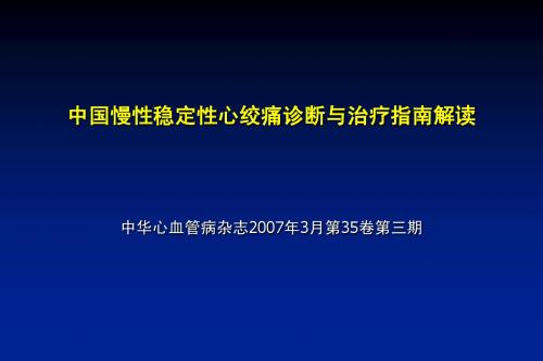 中国稳定性心绞痛治疗指南解读-POA_zhengzhuxu