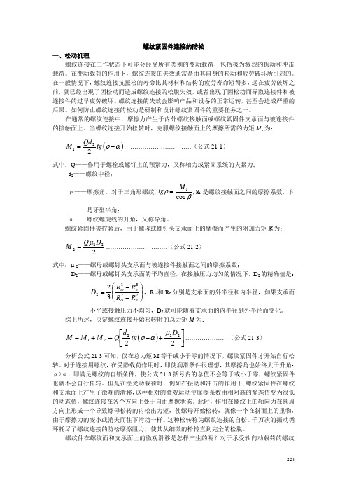 紧固件常用防松方法