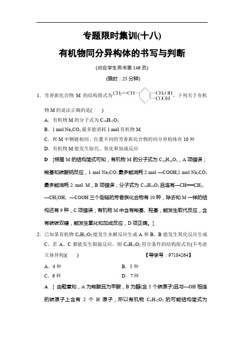 2018版高考化学二轮训练题： 专题限时集训18 有机物同分异构体的书写与判断 Word版含答案