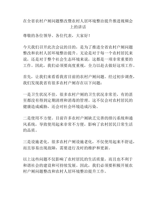 在全省农村户厕问题整改暨农村人居环境整治提升推进视频会上的讲话