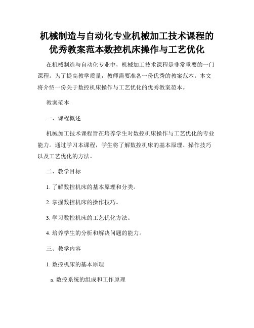 机械制造与自动化专业机械加工技术课程的优秀教案范本数控机床操作与工艺优化