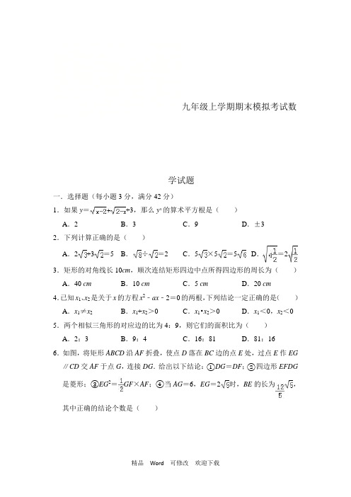 华师大九年级上期末模拟数学试题(一)含答案解析