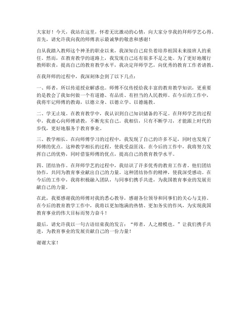 教师拜师学艺发言稿